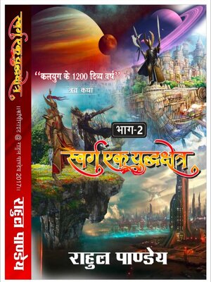cover image of स्वर्ग एक युद्धक्षेत्र [A battlefield on paradise.]
